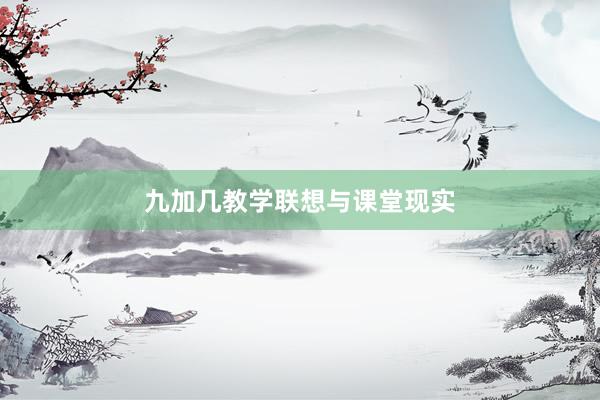 九加几教学联想与课堂现实