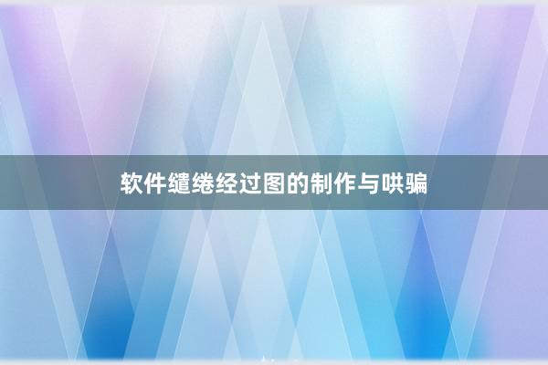 软件缱绻经过图的制作与哄骗