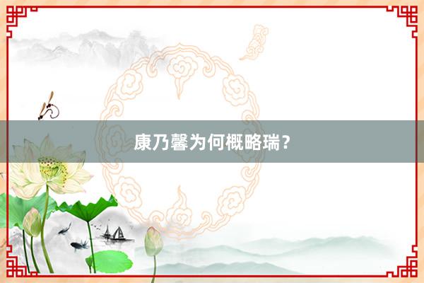 康乃馨为何概略瑞？