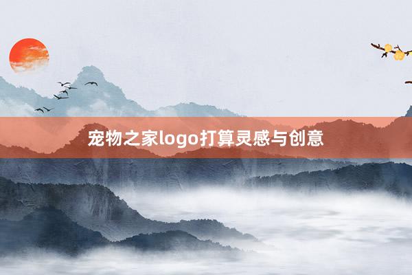 宠物之家logo打算灵感与创意
