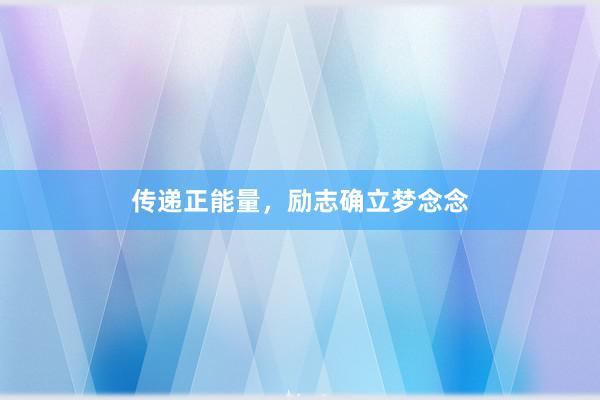 传递正能量，励志确立梦念念